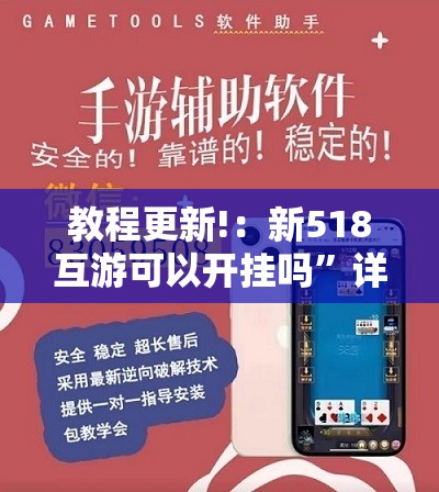教程更新!：新518互游可以开挂吗”详细外挂透视辅助软件教程