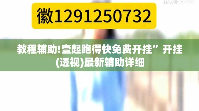 教程辅助!壹起跑得快免费开挂	”开挂(透视)最新辅助详细