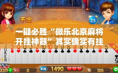 一键必胜“微乐北京麻将开挂神器	”其实确实有挂