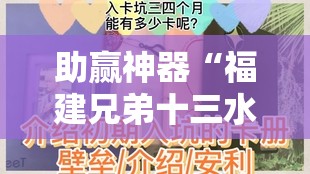 助赢神器“福建兄弟十三水有挂吗”详细分享装挂步骤