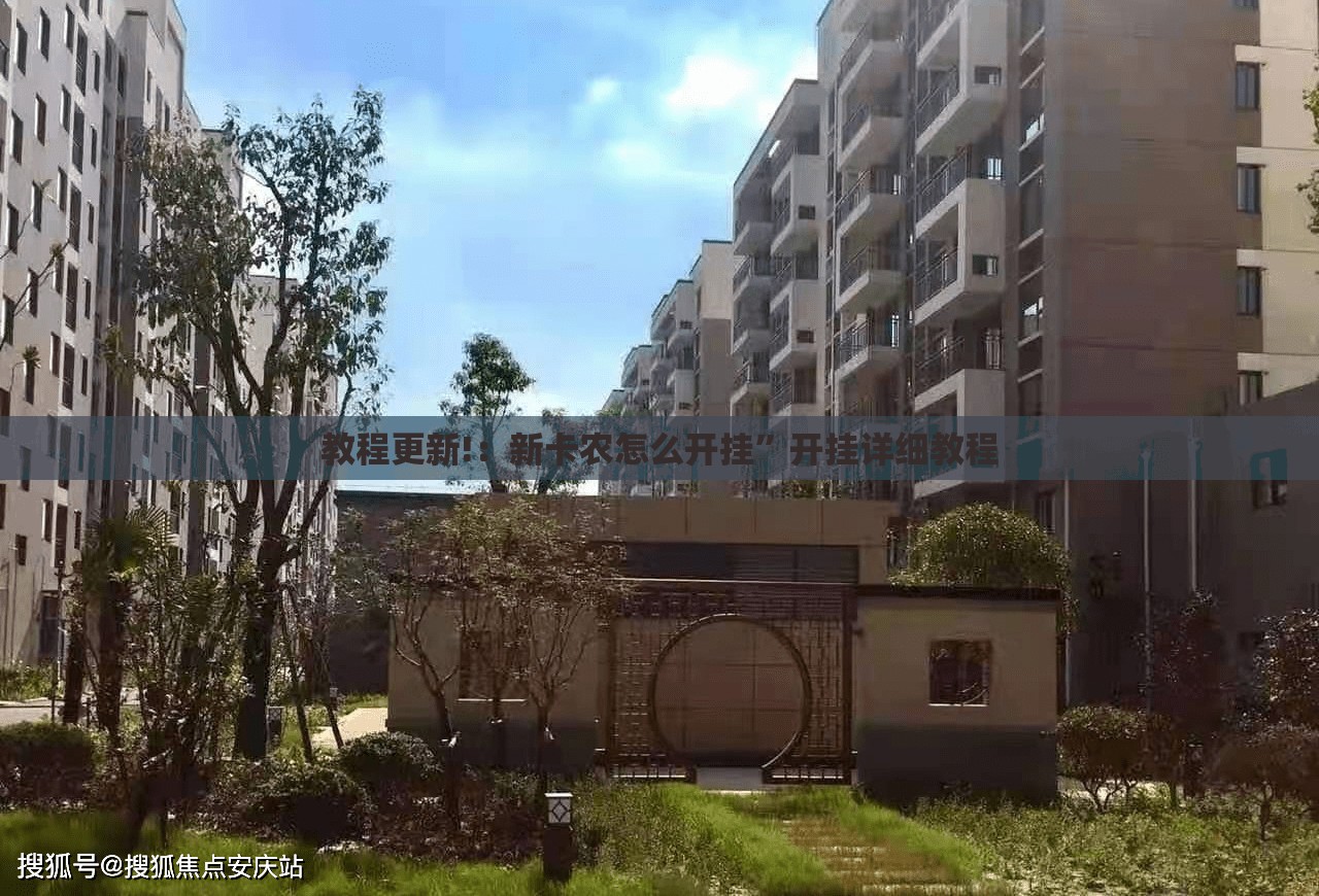 教程更新!：新卡农怎么开挂”开挂详细教程
