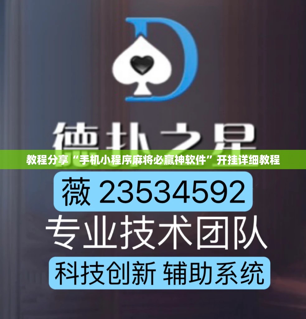 教程分享“手机小程序麻将必赢神软件”开挂详细教程