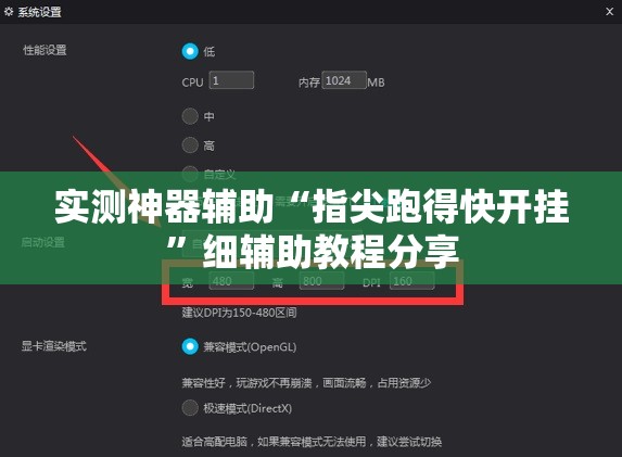 实测神器辅助“指尖跑得快开挂”细辅助教程分享