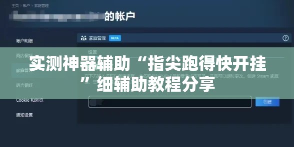 实测神器辅助“指尖跑得快开挂”细辅助教程分享