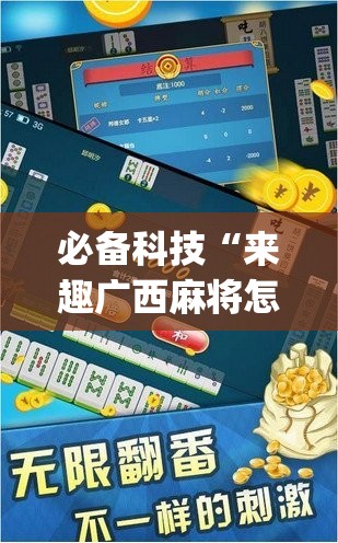 必备科技“来趣广西麻将怎么开挂”开挂(透视)辅助神器