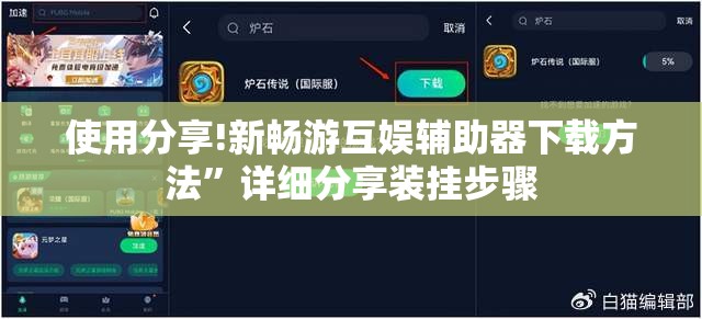 使用分享!新畅游互娱辅助器下载方法”详细分享装挂步骤