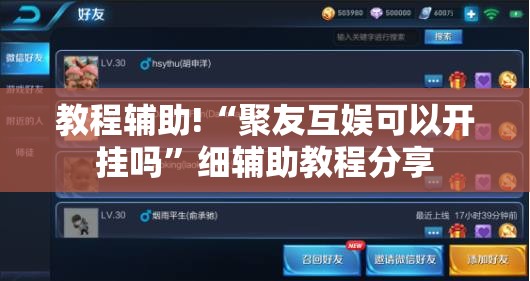 教程辅助!“聚友互娱可以开挂吗”细辅助教程分享