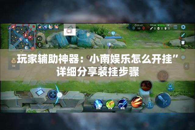 玩家辅助神器：小南娱乐怎么开挂	”详细分享装挂步骤
