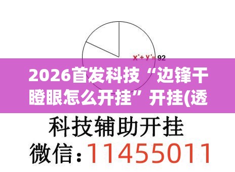 2026首发科技“边锋干瞪眼怎么开挂”开挂(透视)辅助教程