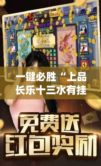 一键必胜“上品长乐十三水有挂吗”开挂(透视)辅助神器