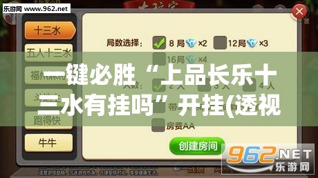 一键必胜“上品长乐十三水有挂吗	”开挂(透视)辅助神器