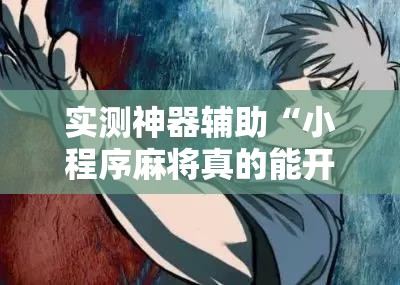 实测神器辅助“小程序麻将真的能开挂吗”其实确实有挂