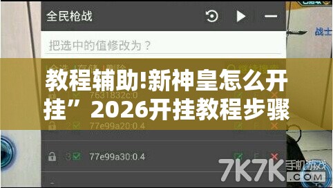 教程辅助!新神皇怎么开挂	”2026开挂教程步骤