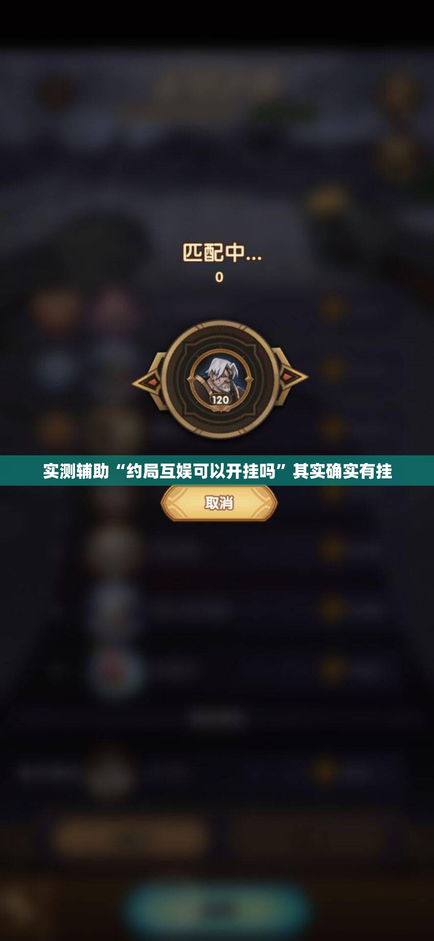 实测辅助“约局互娱可以开挂吗”其实确实有挂