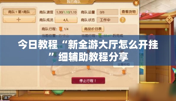 今日教程“新全游大厅怎么开挂”细辅助教程分享