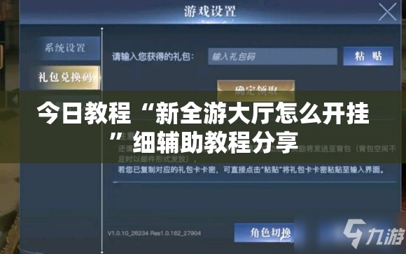 今日教程“新全游大厅怎么开挂	”细辅助教程分享