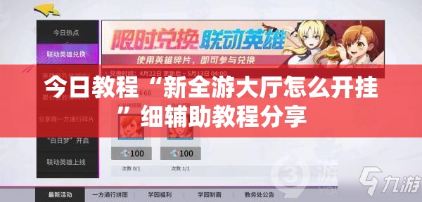 今日教程“新全游大厅怎么开挂	”细辅助教程分享