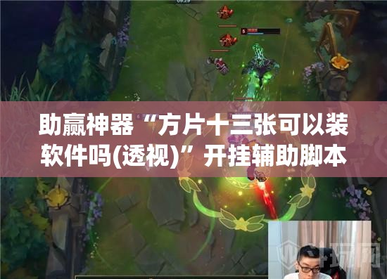助赢神器“方片十三张可以装软件吗(透视)”开挂辅助脚本+详细开挂安装教程