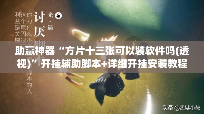 助赢神器“方片十三张可以装软件吗(透视)”开挂辅助脚本+详细开挂安装教程