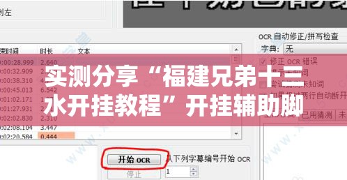 实测分享“福建兄弟十三水开挂教程”开挂辅助脚本+详细开挂安装教程