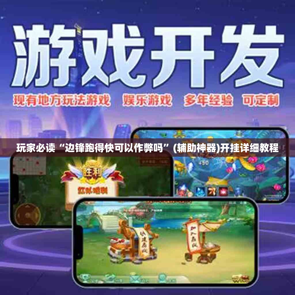 玩家必读“边锋跑得快可以作弊吗	”(辅助神器)开挂详细教程