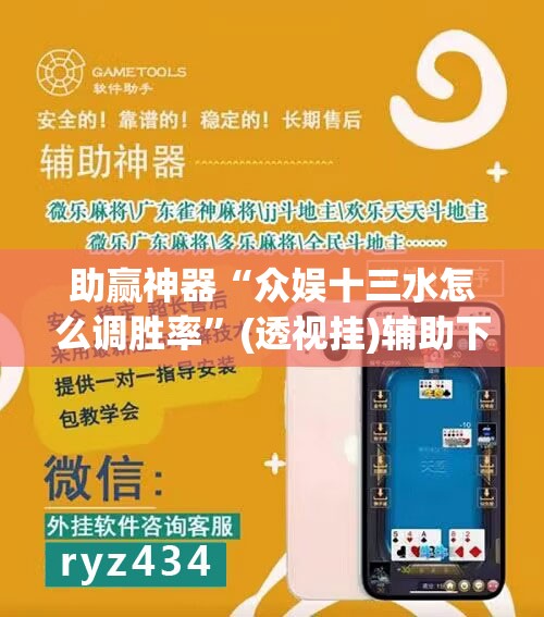 助赢神器“众娱十三水怎么调胜率”(透视挂)辅助下载教程