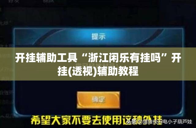 开挂辅助工具“浙江闲乐有挂吗”开挂(透视)辅助教程
