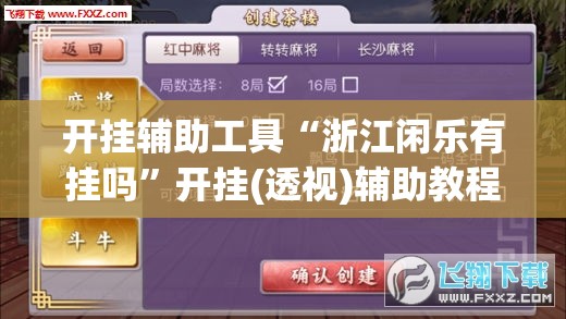 开挂辅助工具“浙江闲乐有挂吗”开挂(透视)辅助教程