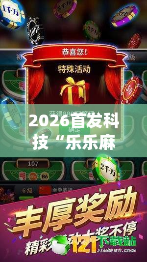 2026首发科技“乐乐麻将有没有挂”开挂(透视)最新辅助详细