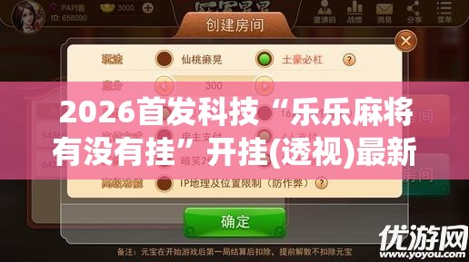 2026首发科技“乐乐麻将有没有挂”开挂(透视)最新辅助详细