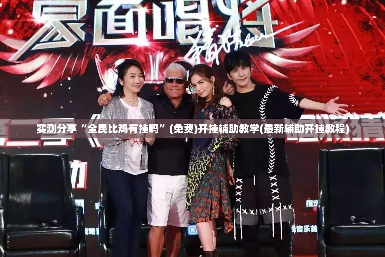 实测分享“全民比鸡有挂吗”(免费)开挂辅助教学(最新辅助开挂教程)