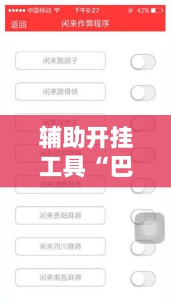 辅助开挂工具“巴蜀麻将修改器	”详细外挂透视辅助软件教程