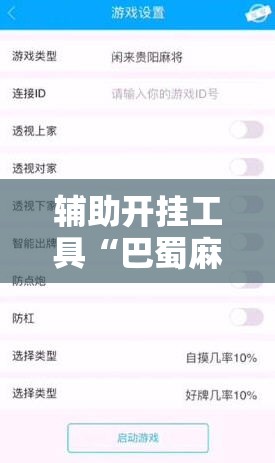辅助开挂工具“巴蜀麻将修改器”详细外挂透视辅助软件教程