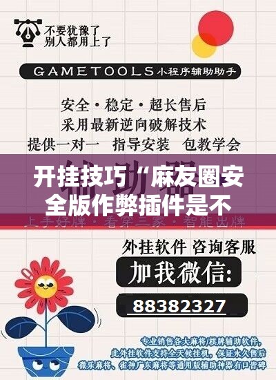 开挂技巧“麻友圈安全版作弊插件是不是真的	”原来可以开挂