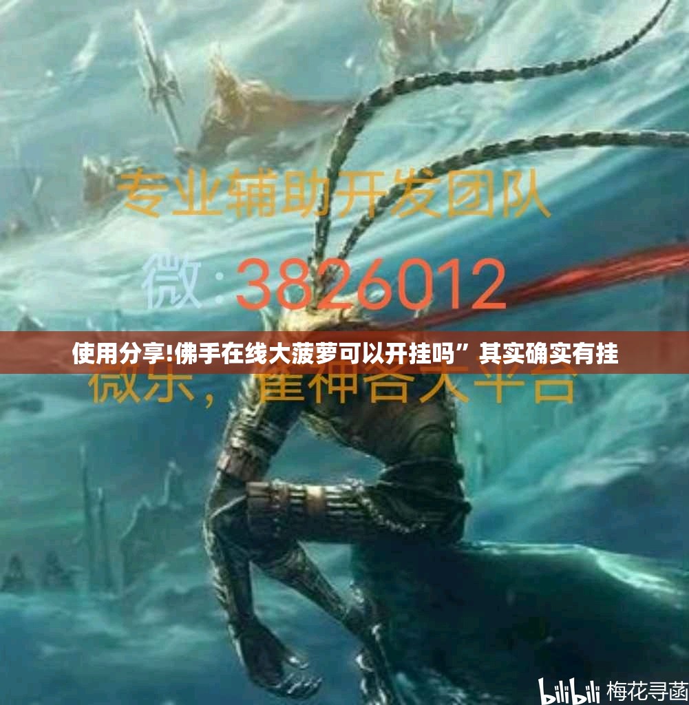 使用分享!佛手在线大菠萝可以开挂吗	”其实确实有挂