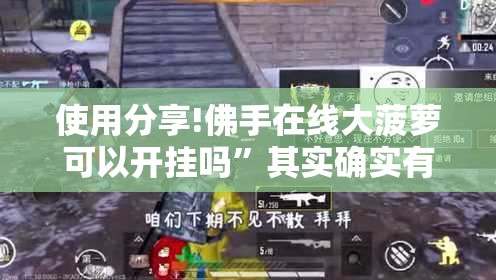 使用分享!佛手在线大菠萝可以开挂吗”其实确实有挂