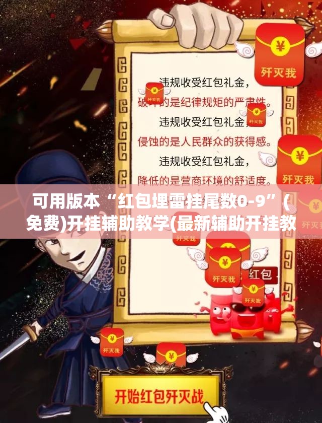 可用版本“红包埋雷挂尾数0-9”(免费)开挂辅助教学(最新辅助开挂教程)