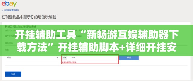 开挂辅助工具“新畅游互娱辅助器下载方法”开挂辅助脚本+详细开挂安装教程