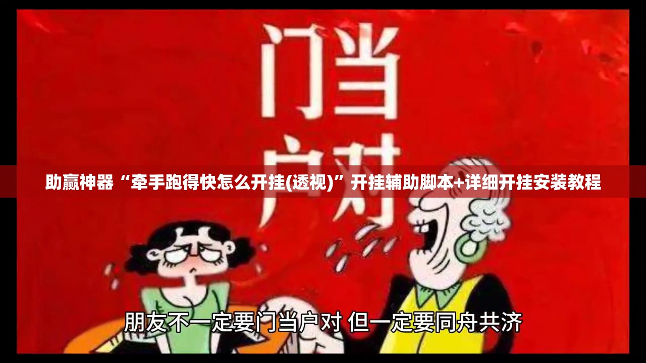 助赢神器“牵手跑得快怎么开挂(透视)”开挂辅助脚本+详细开挂安装教程