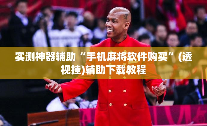 实测神器辅助“手机麻将软件购买”(透视挂)辅助下载教程