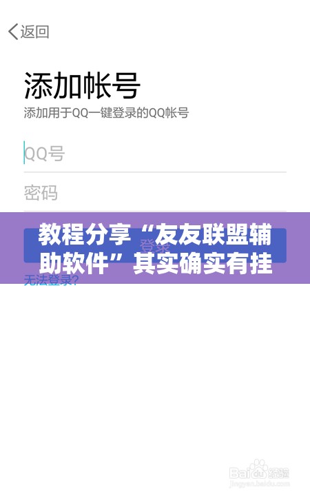 教程分享“友友联盟辅助软件	”其实确实有挂