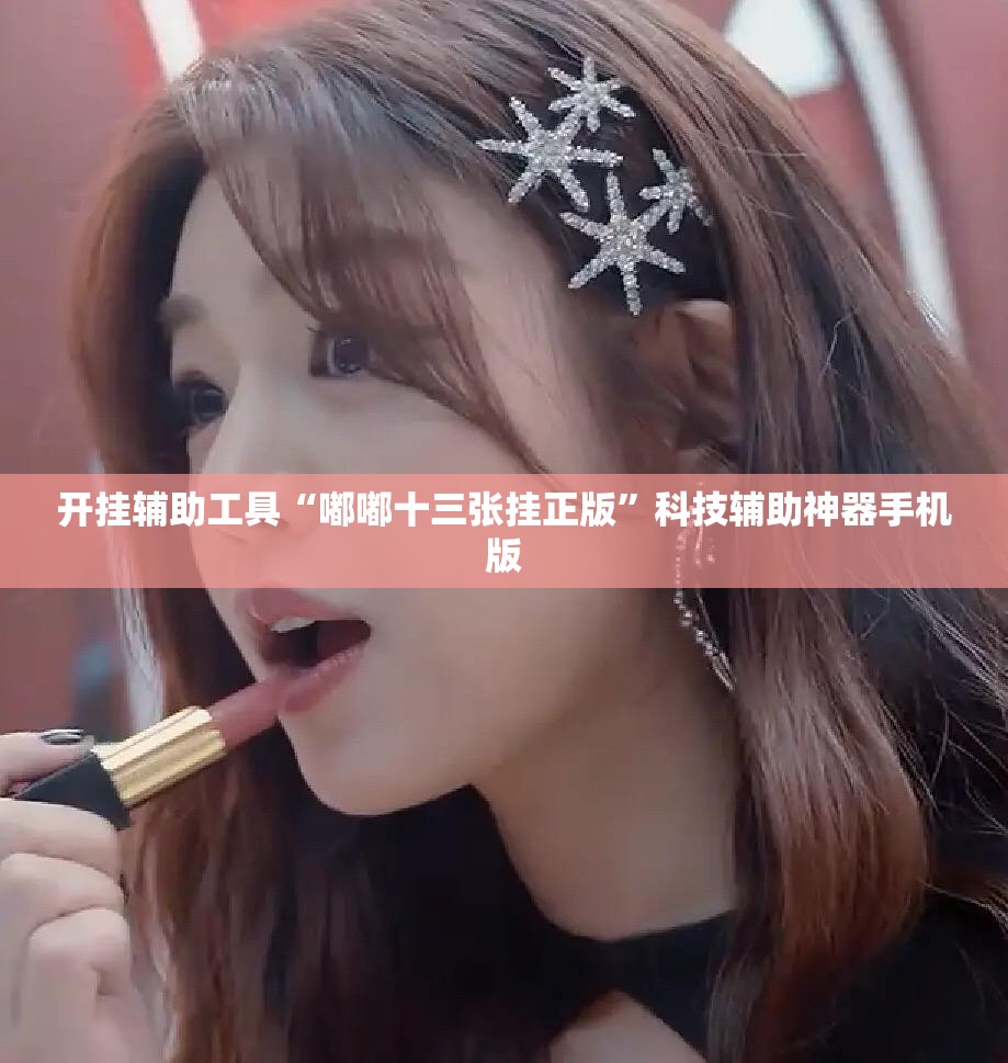 开挂辅助工具“嘟嘟十三张挂正版”科技辅助神器手机版