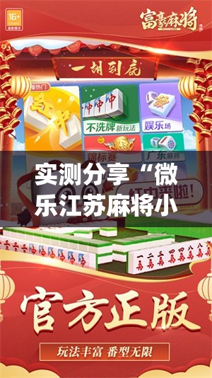 实测分享“微乐江苏麻将小程序必赢神器免费”(免费)开挂辅助教学(最新辅助开挂教程)