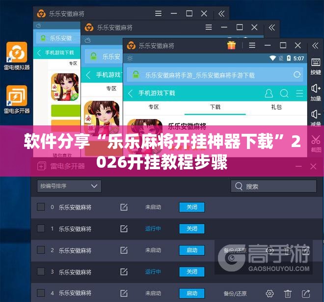 软件分享“乐乐麻将开挂神器下载”2026开挂教程步骤