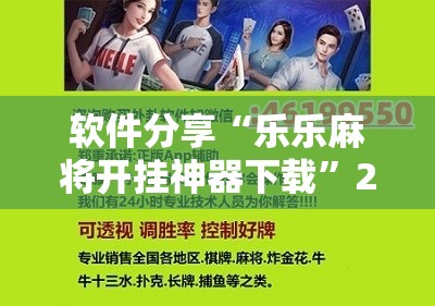 软件分享“乐乐麻将开挂神器下载	”2026开挂教程步骤