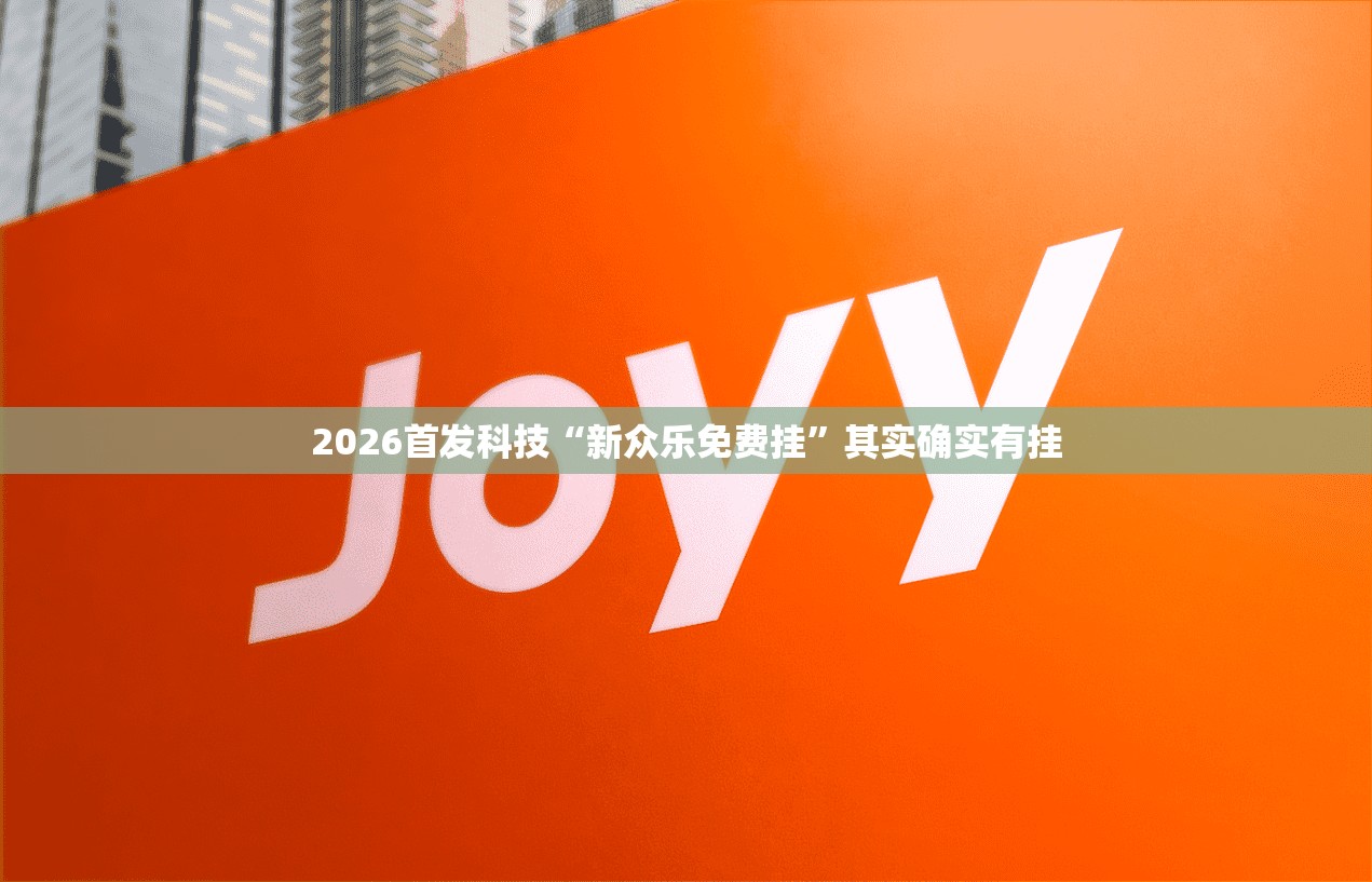 2026首发科技“新众乐免费挂”其实确实有挂