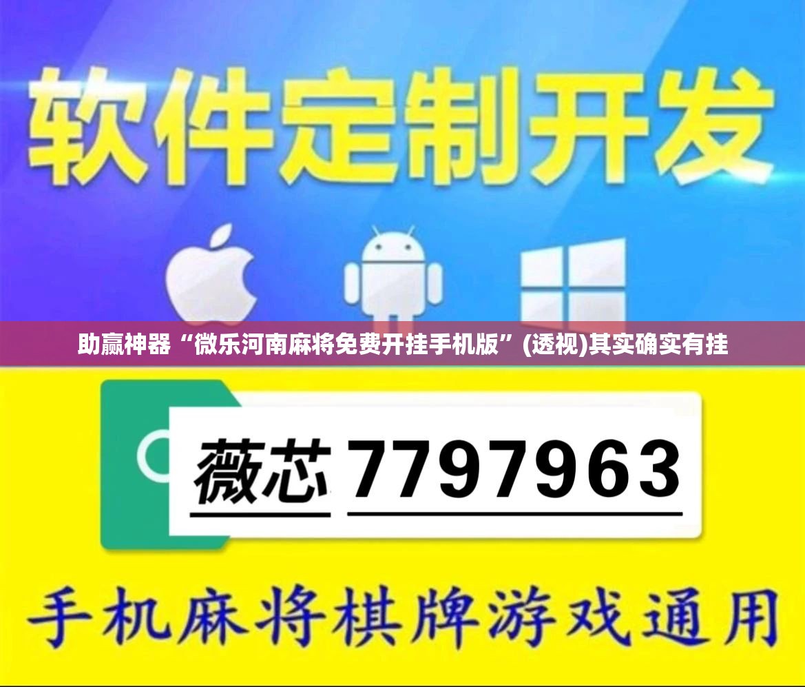 助赢神器“微乐河南麻将免费开挂手机版”(透视)其实确实有挂
