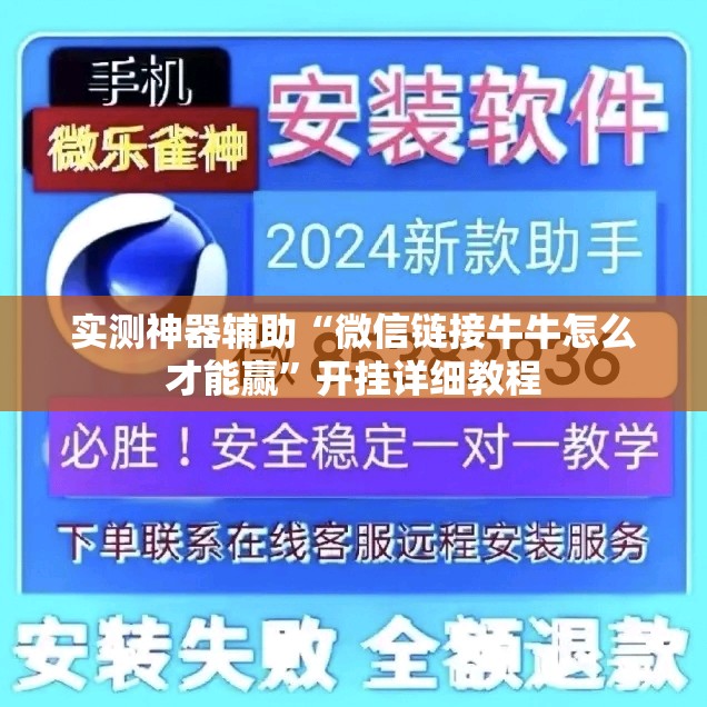 实测神器辅助“微信链接牛牛怎么才能赢”开挂详细教程
