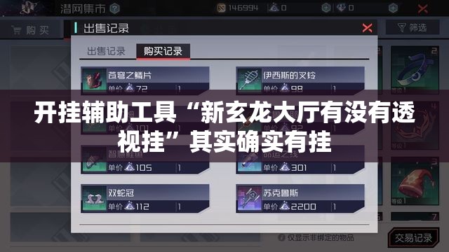 开挂辅助工具“新玄龙大厅有没有透视挂”其实确实有挂