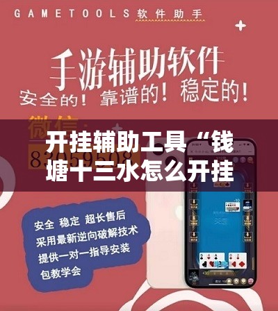 开挂辅助工具“钱塘十三水怎么开挂”开挂辅助脚本+详细开挂安装教程